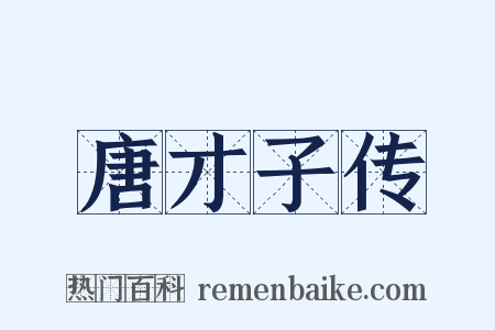 唐才子传是什么意思的图片